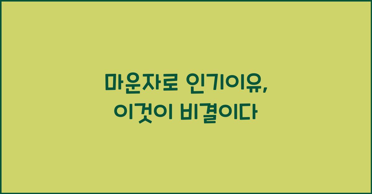 마운자로 인기이유
