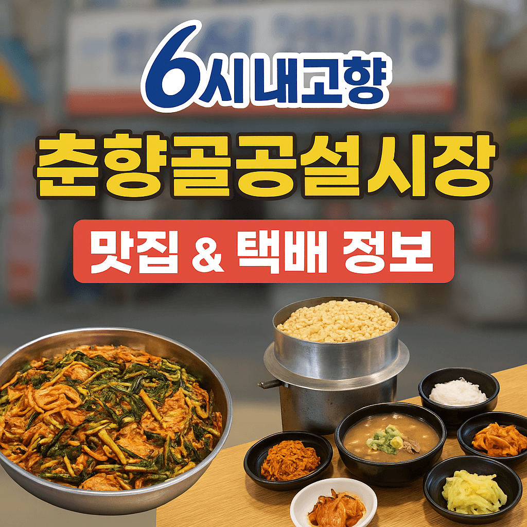 6시내고향 전북 남원 춘향골공설시장 맛집&amp;#44; 김치 그리고 뻥튀기 택배 가능 정보 