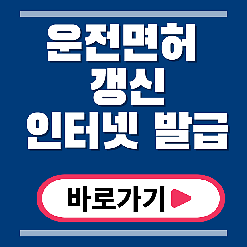 운전면허증 갱신