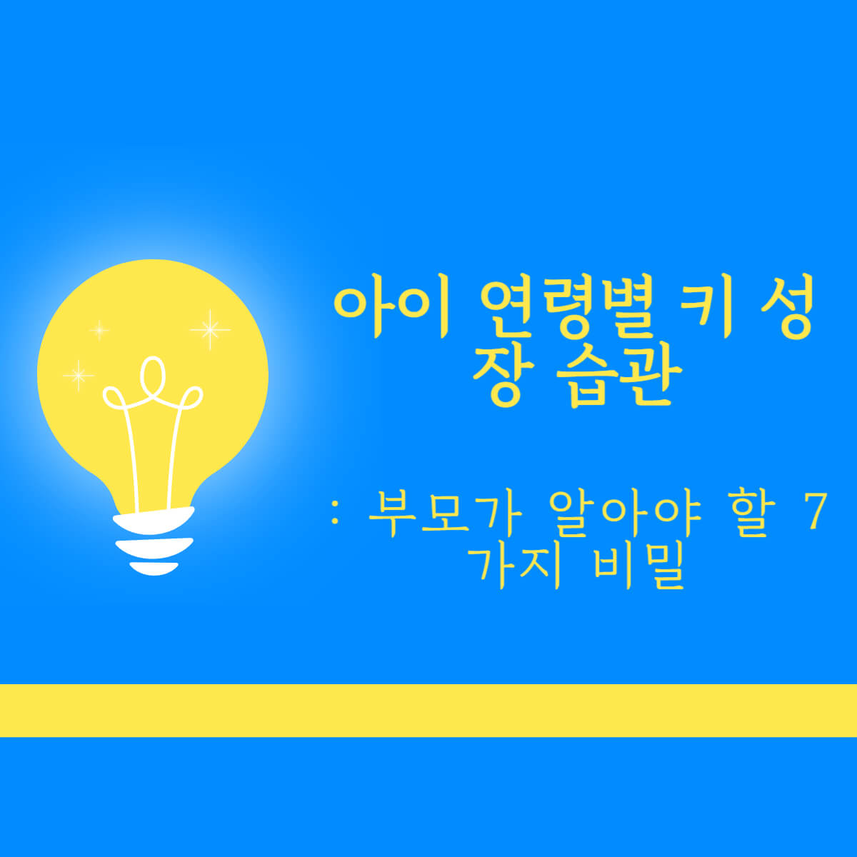 아이 키 성장 습관