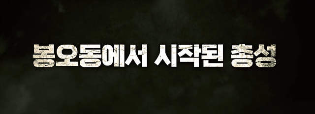 독립군: 끝나지 않은 전쟁 쿠키영상 줄거리 관람후기