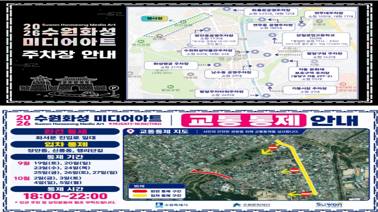 2026 수원화성 미디어아트 공식 주차장 및 교통통제 안내