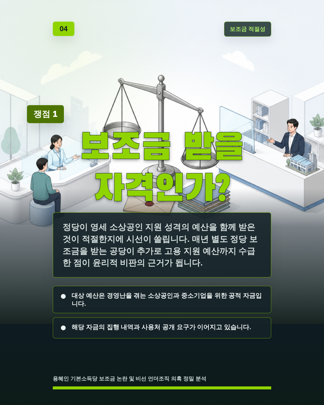 보조금 받을 자격인가?