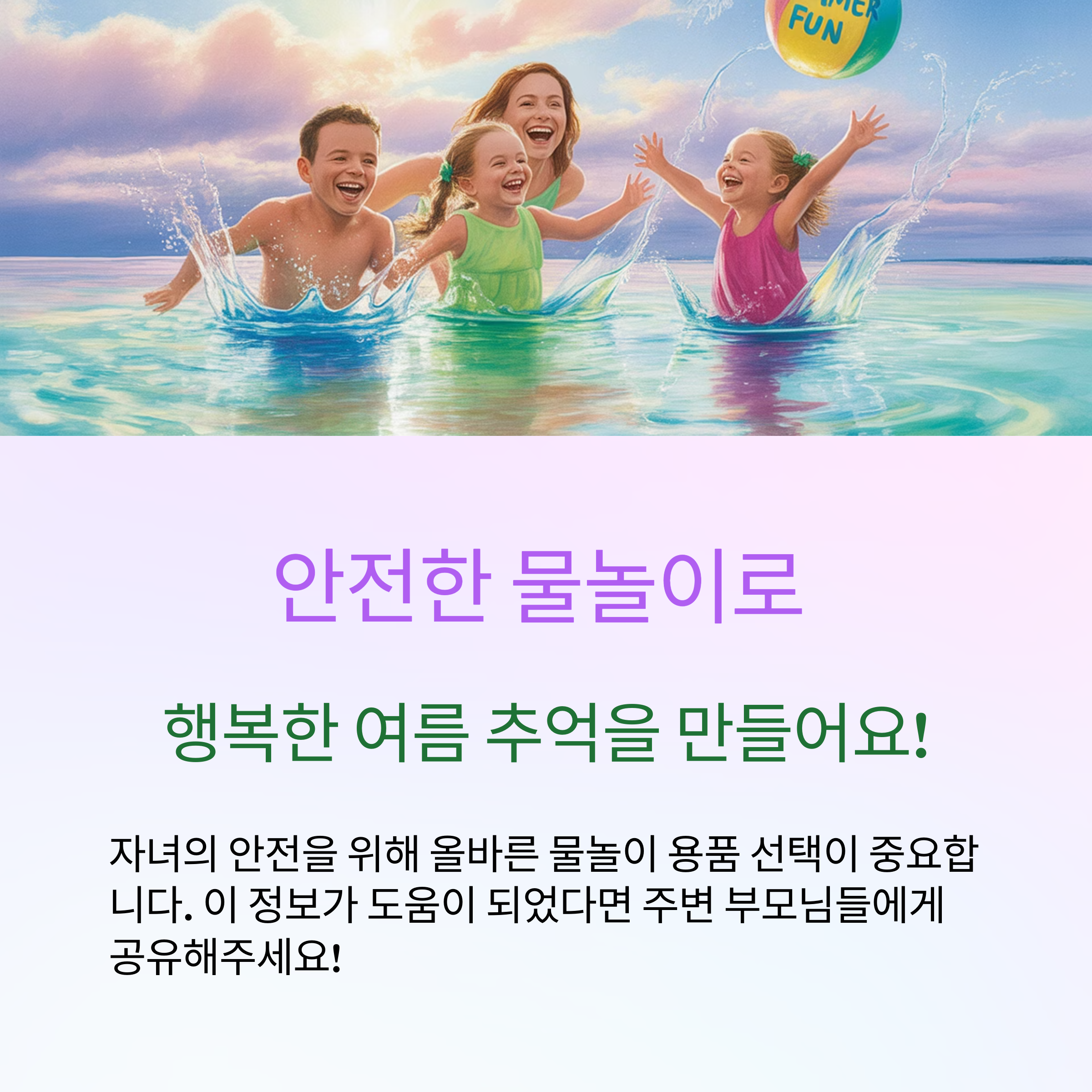 자녀의 안전을 위해 올바른 물놀이 용품 선택이 중요합니다.