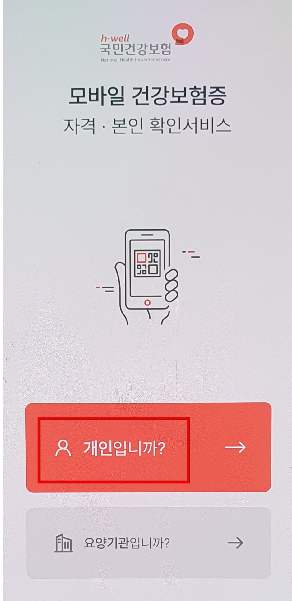 모바일 건강보험증 발급방법