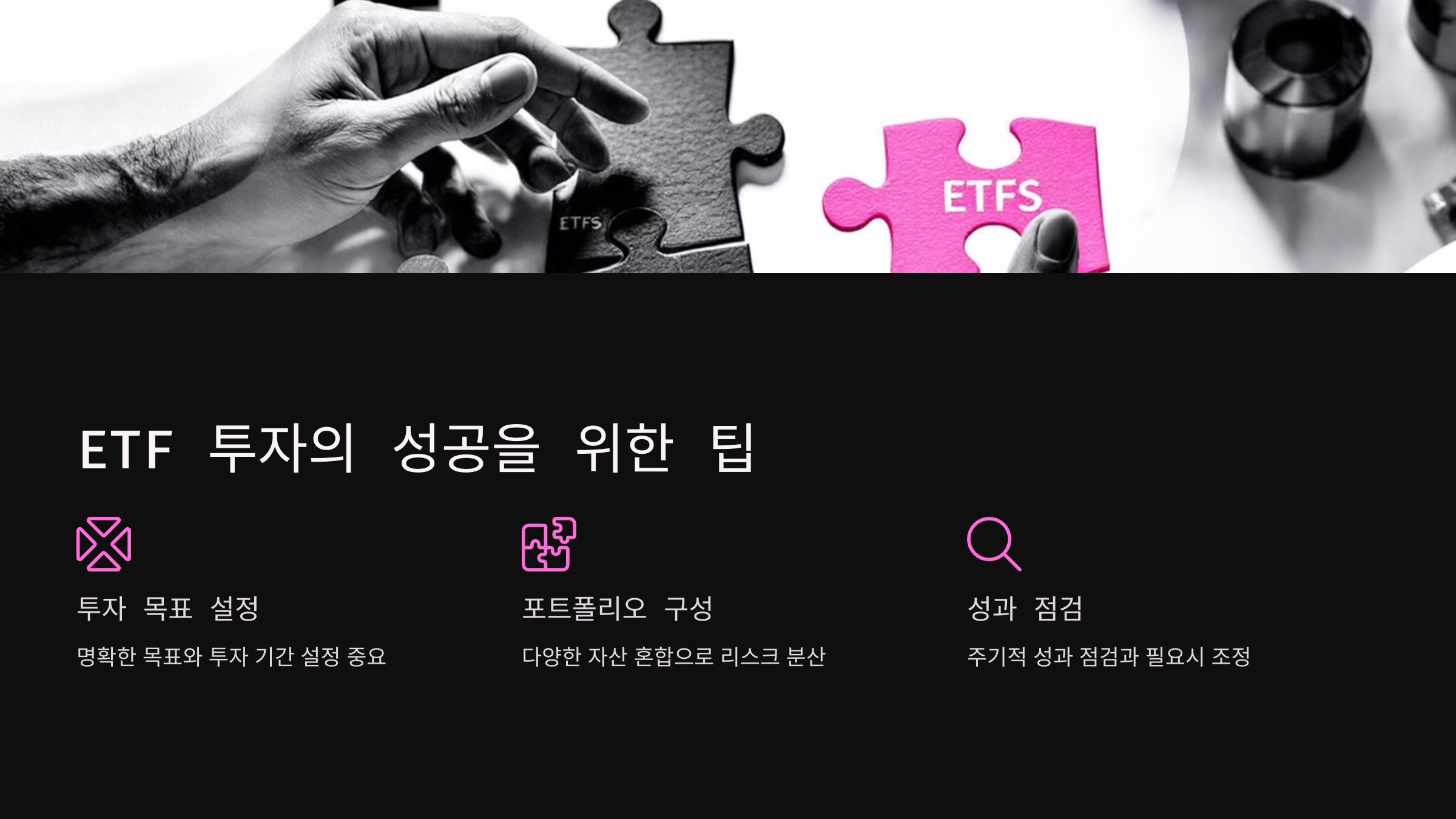 ETF 투자의 성공을 위한 팁