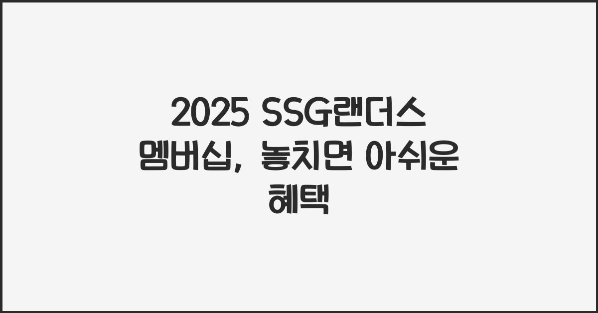 2025 SSG랜더스 멤버십