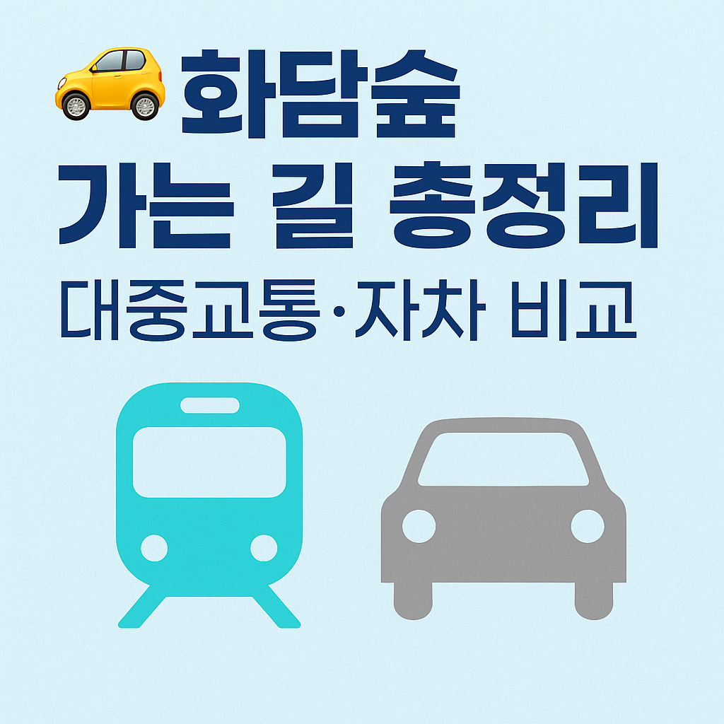 🚗 화담숲 가는 길 총정리｜대중교통&middot;자차 비교