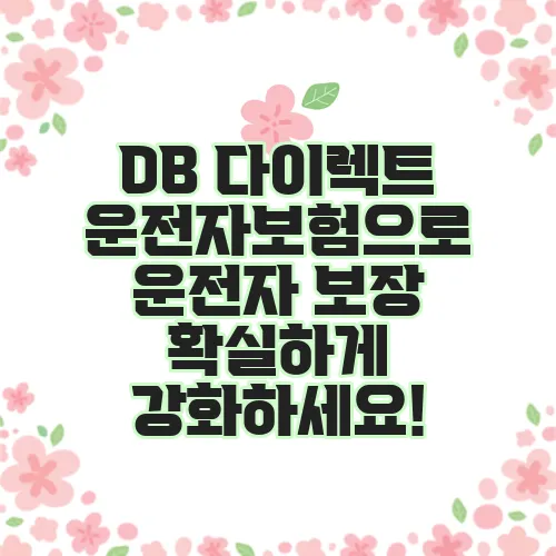 DB 다이렉트 운전자보험으로 운전자 보장 확실하게 강화하세요!