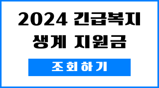 2024 긴급복지 생계 지원금 신청