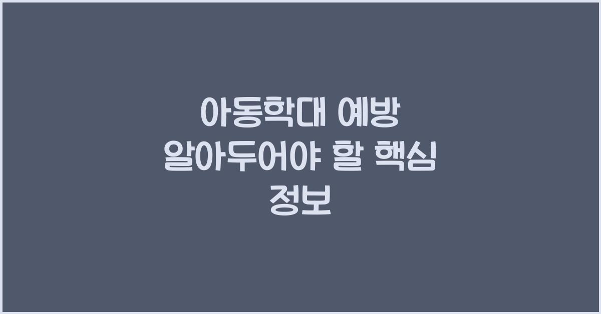아동학대