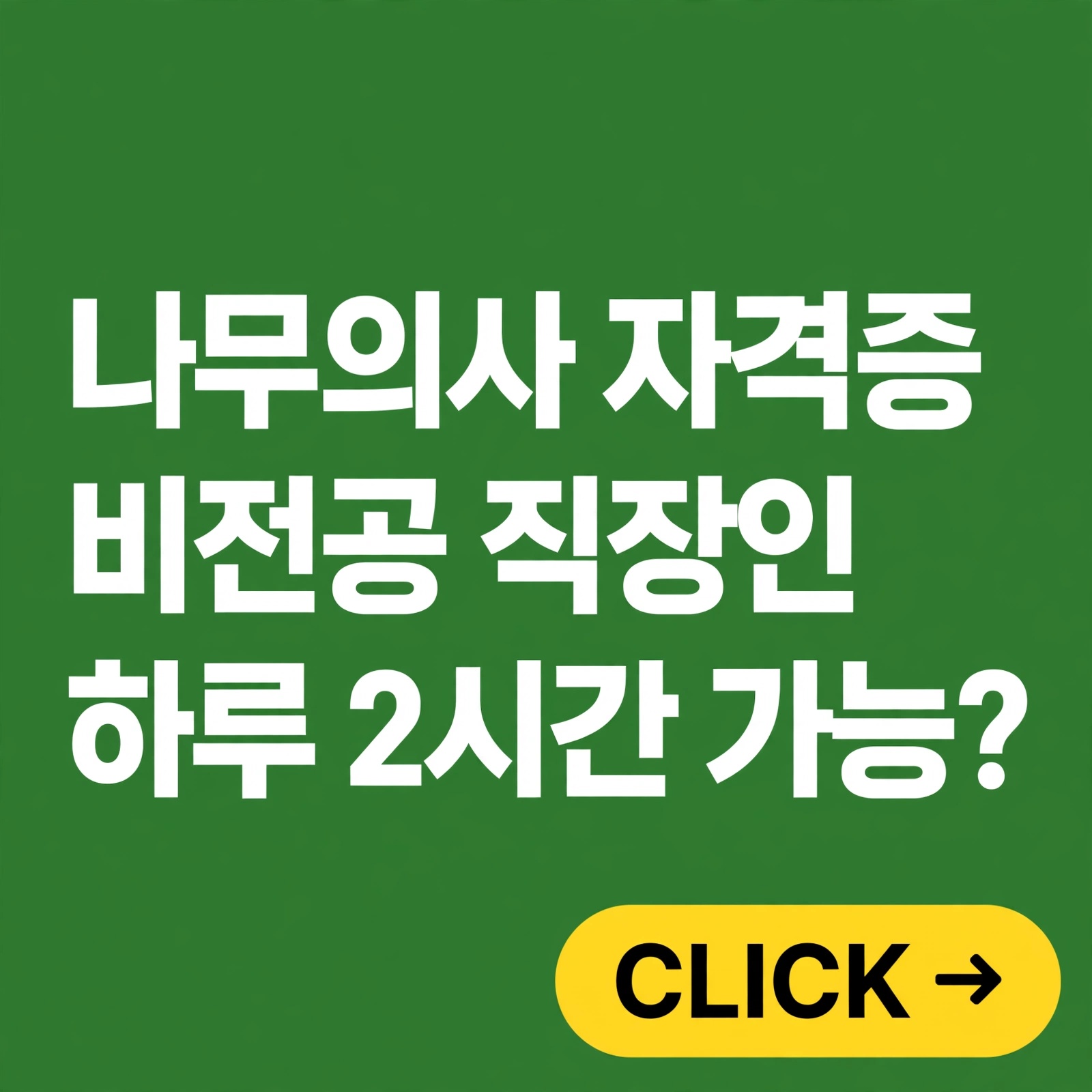 나무의사 자격증, 비전공 직장인 하루 2시간으로 준비 가능한가