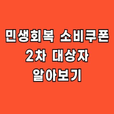 민생회복 소비쿠폰 2차 대상자