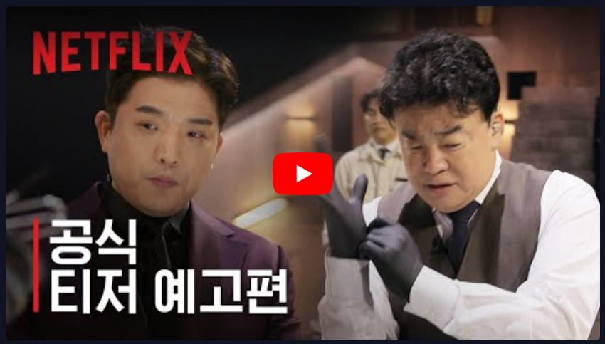 넷플릭스 흑백요리사 5화 5편 5부 무료 정주행