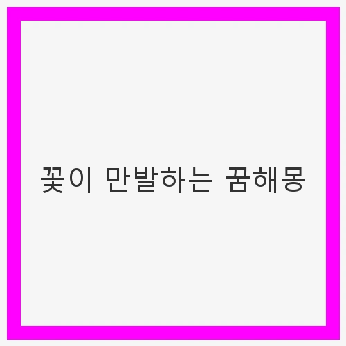 꽃이 만발하는 꿈해몽