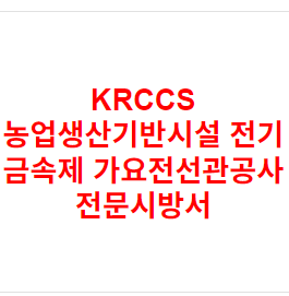KRCCS 농업생산기반시설 전기 금속제 가요전선관공사 전문시방서