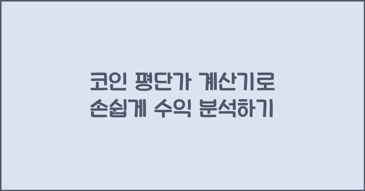 코인 평단가 계산기