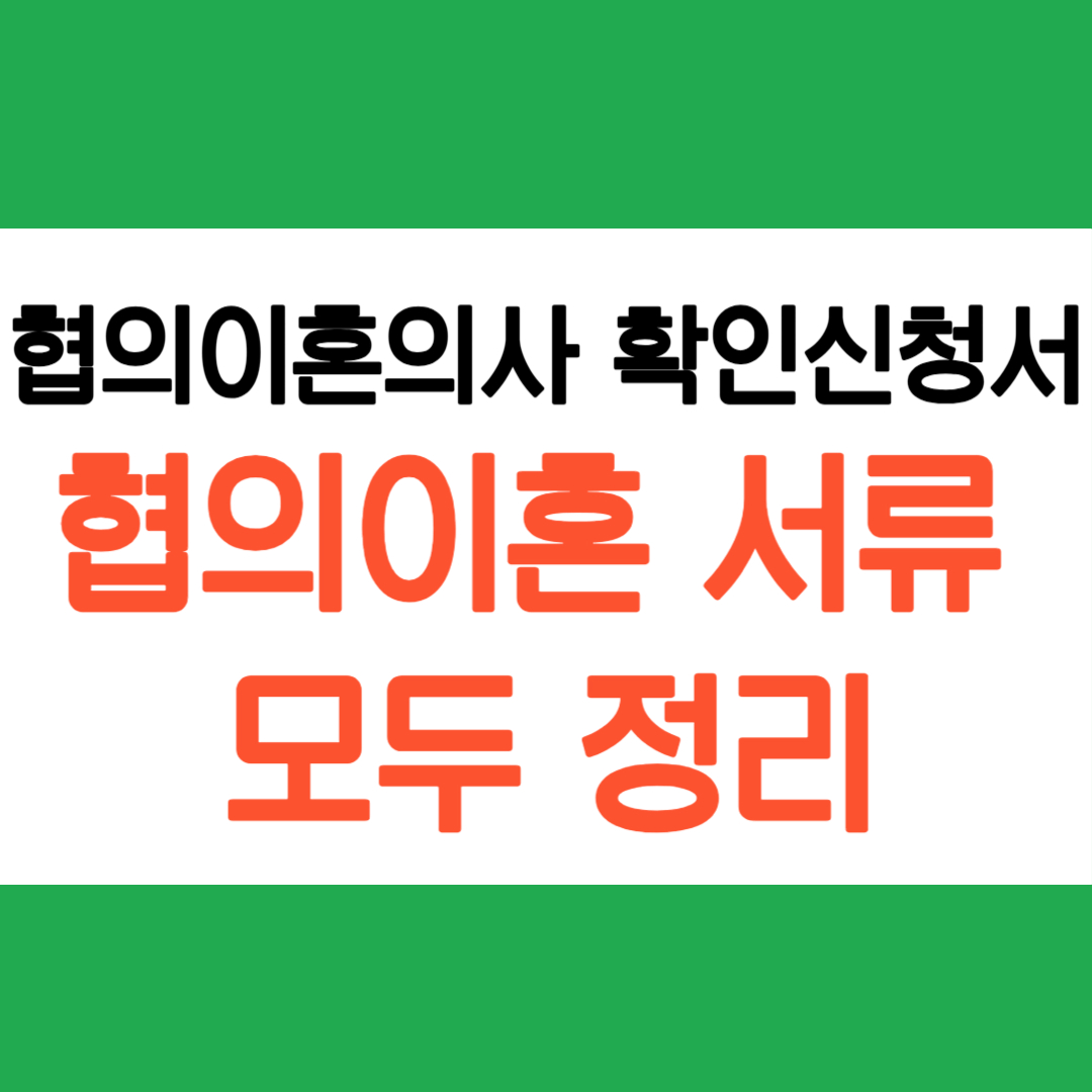 협의이혼서류 모두 정리