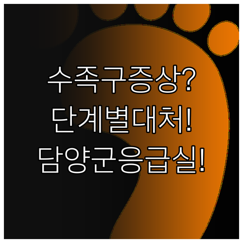 수족구 증상 단계별 대처 및 담양군 ..