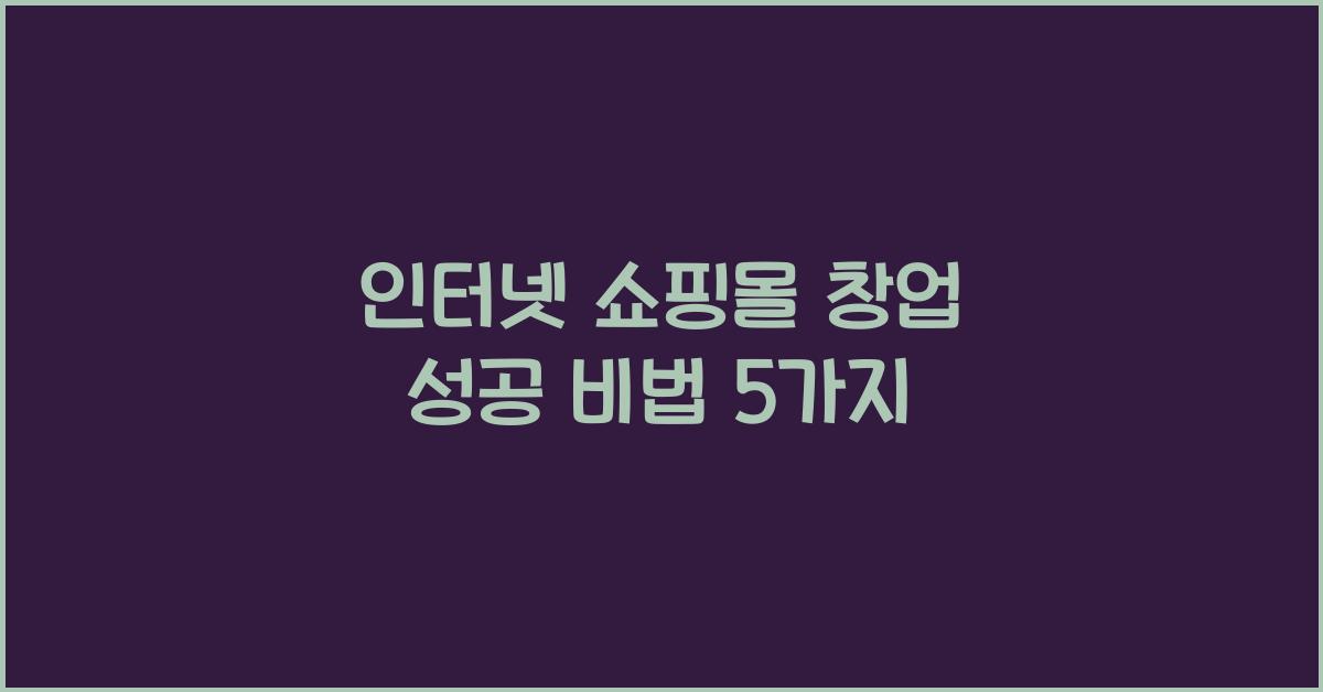 인터넷 쇼핑몰 창업