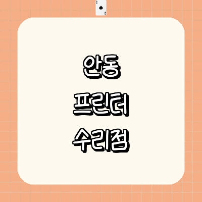 안동시 프린터 수리