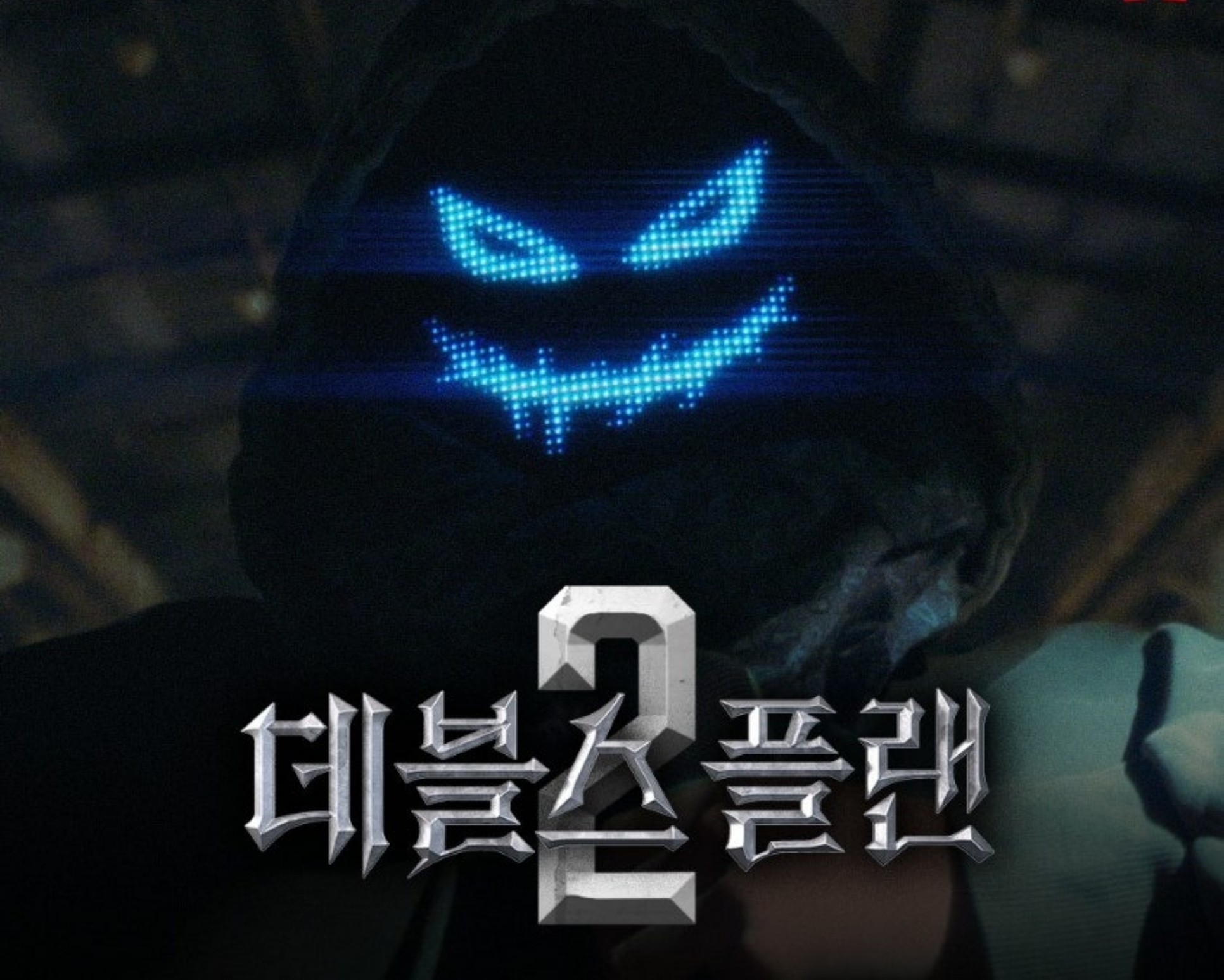 데블스 플랜2