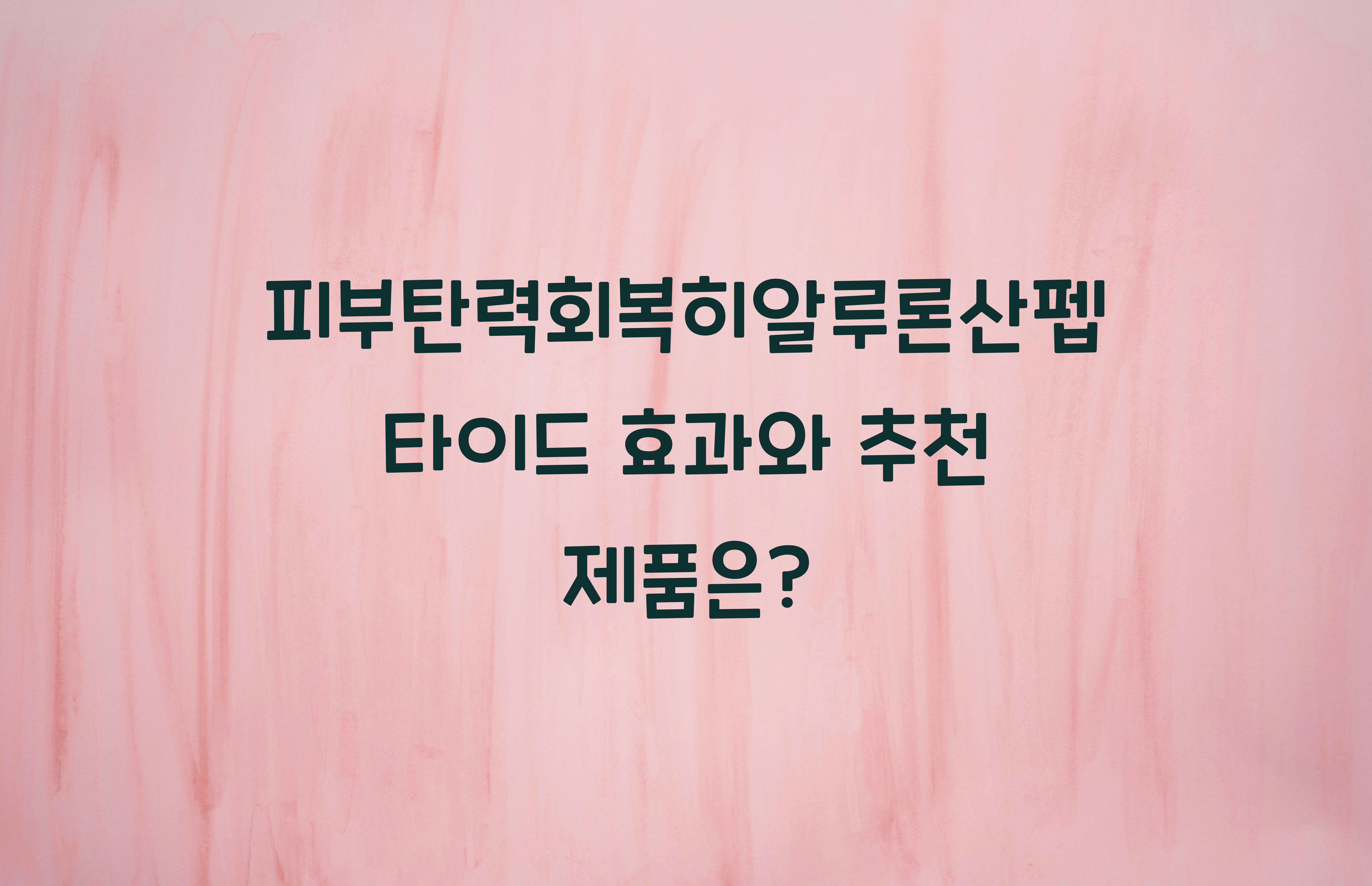 피부탄력회복히알루론산펩타이드