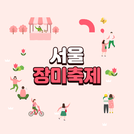 서울 장미축제 서울 장미축제