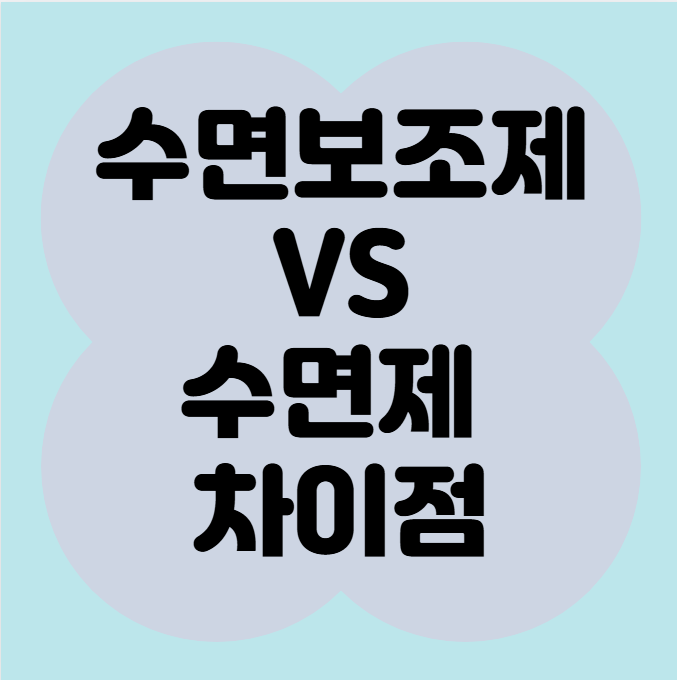 불면증에 좋은 수면 보조제 vs 수면제, 차이점과 추천 제품