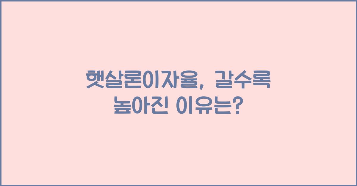 햇살론이자율