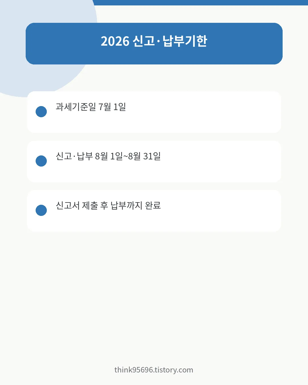 2026 주민세 사업소분 8월 1일~31일 신고&middot;납부기한