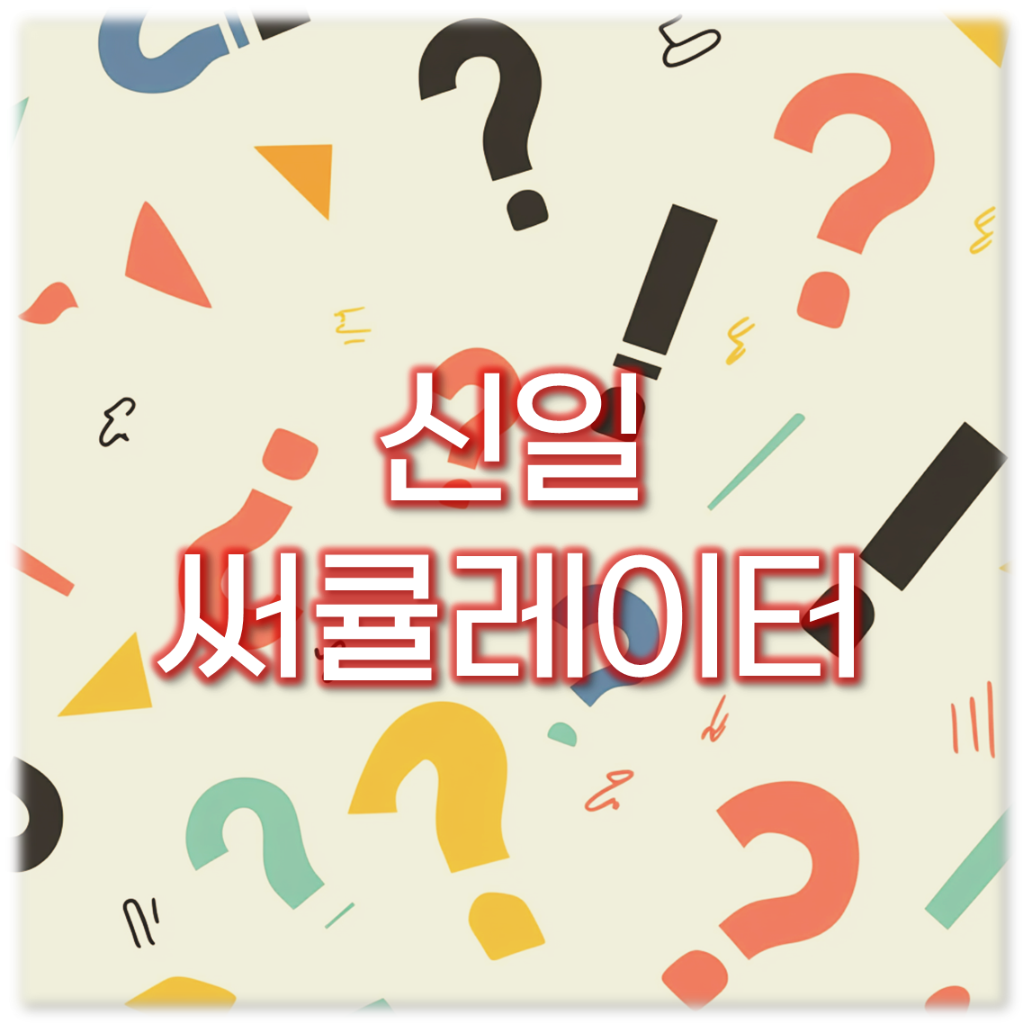 신일 써큘레이터