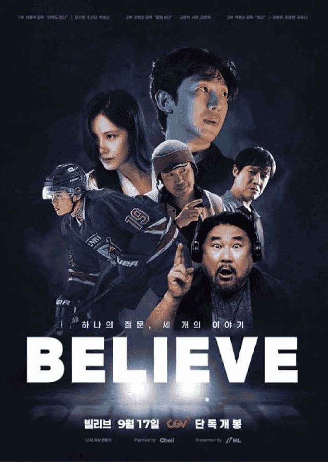 영화 빌리브 줄거리와 관전 포인트｜추석 개봉 기대작 추천