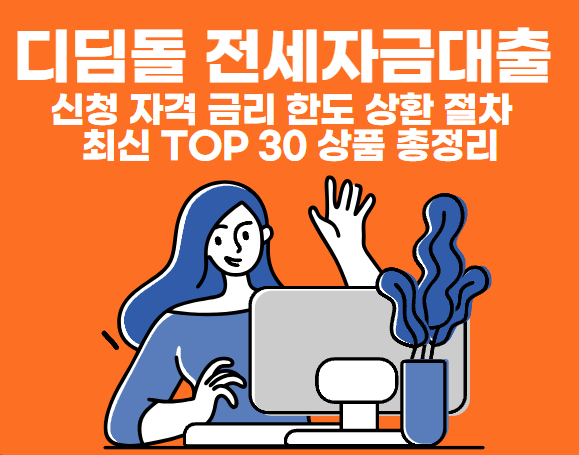 디딤돌 전세자금대출