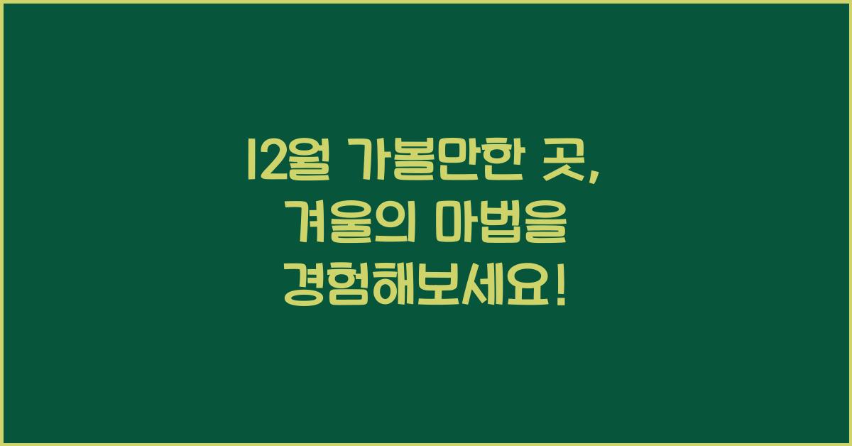 12월 가볼만한 곳