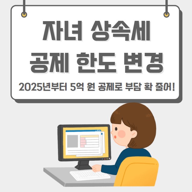 자녀 상속세 면제 한도 공제한도 변경