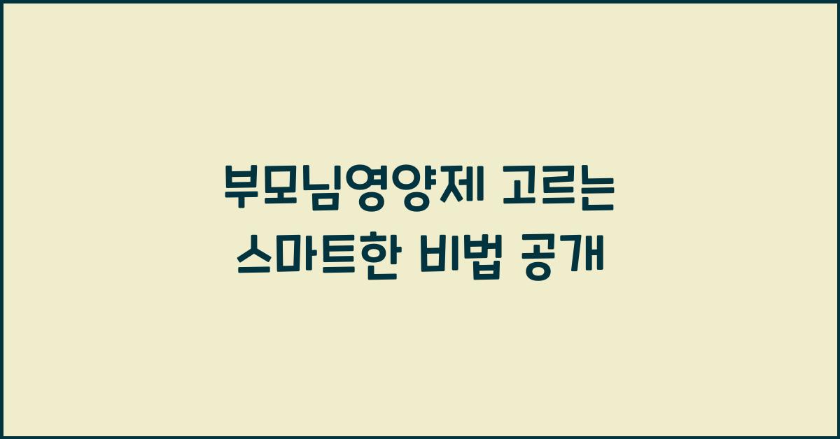 부모님영양제