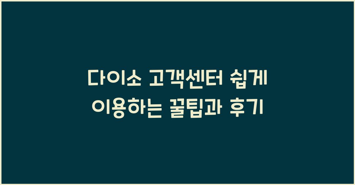 다이소 고객센터