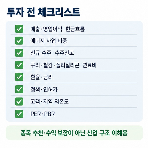 에너지 관련주 투자 전 실적 수주잔고 원재료 가격 환율 금리 정책 고객 의존도 밸류에이션을 확인하는 체크리스트 이미지