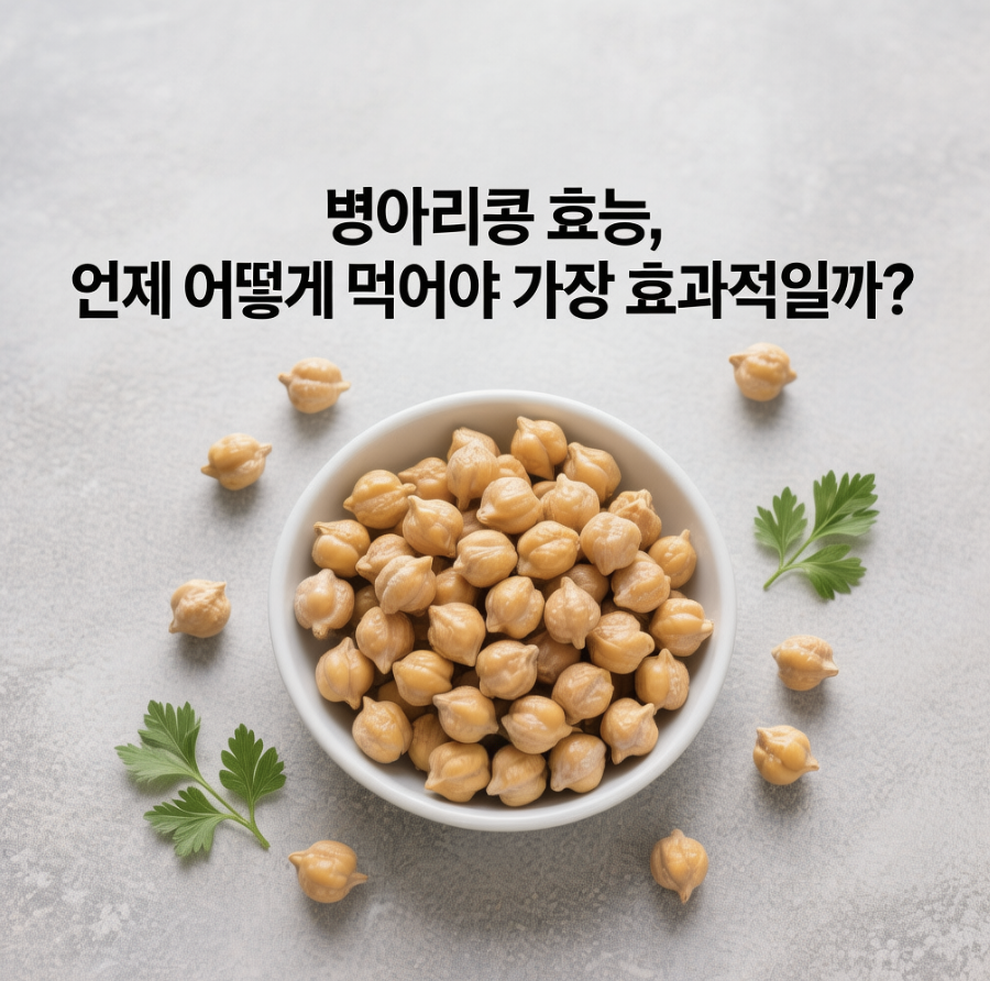 병아리콩효능, 언제 어떻게 먹어야 가장 효과적일까?