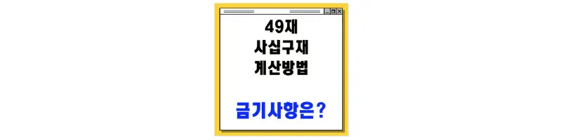 49재 사십구재 계산방법 금기사항은?-문구-썸네일