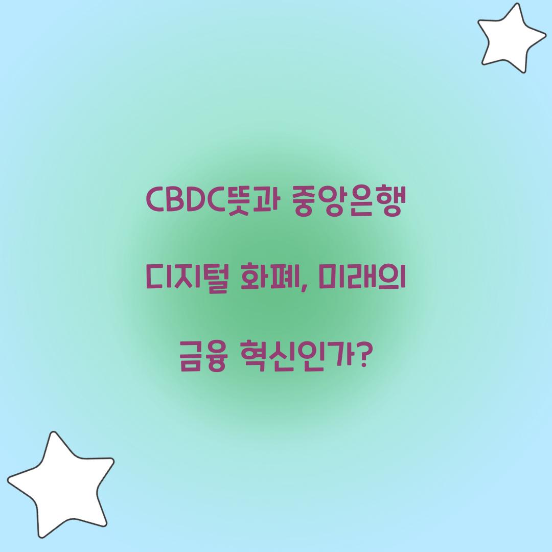 CBDC뜻