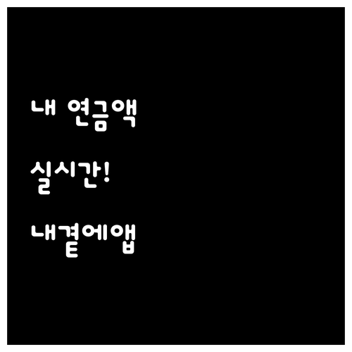 국민연금공단 내곁에 국민연금 앱으로 ..