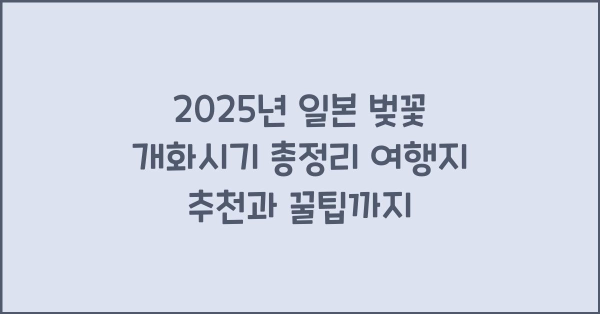 2025년 일본 벚꽃 개화시기 총정리