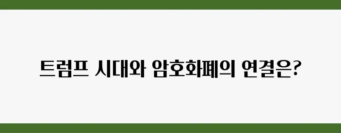암호화폐와 함께하는 트럼프 2.0 시대의 시작과 그 미래는 주목할 만합니다.