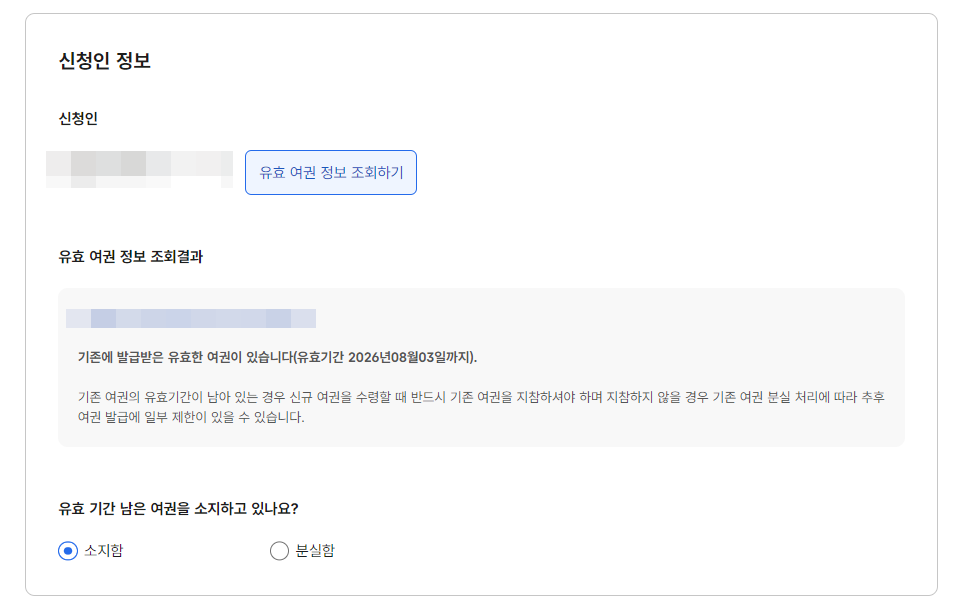 유효여권-정보-조회하기