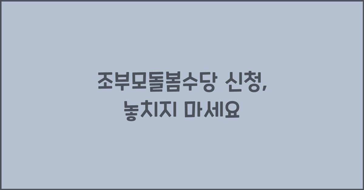 조부모돌봄수당 신청