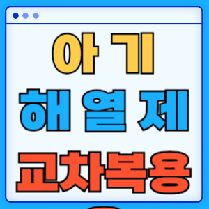 해열제 교차복용