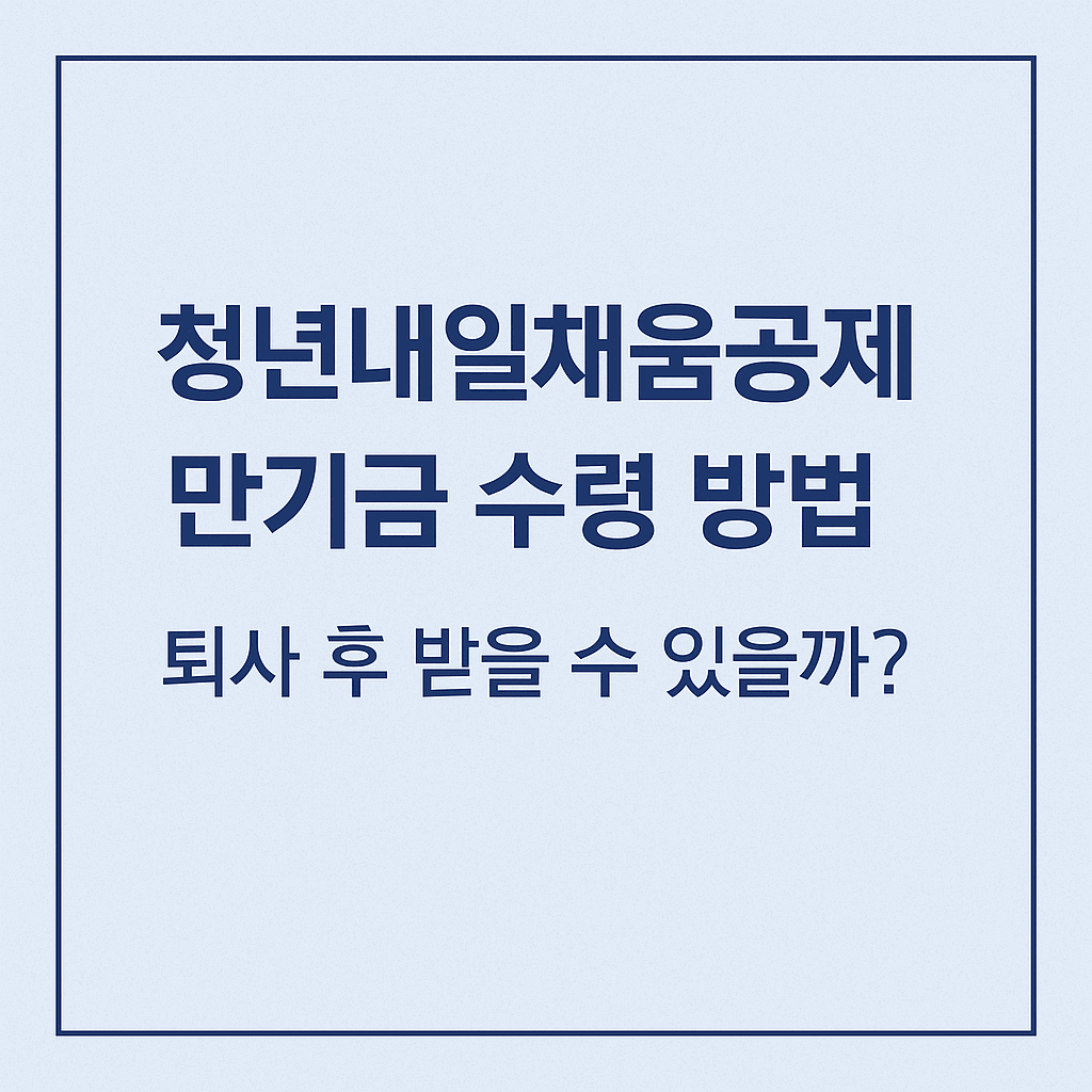 청년내일채움공제 만기