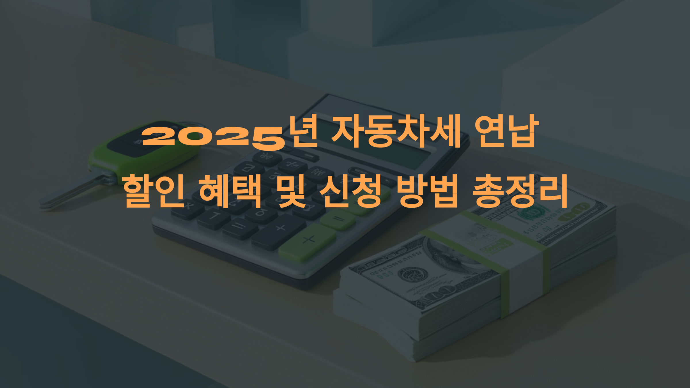 2025년 자동차세 연납 할인 혜택 및 신청 방법 총정리